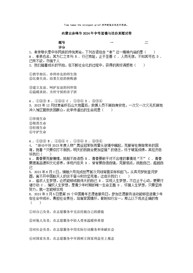 [政治]内蒙古赤峰市2024年中考真题道德与法治试卷01