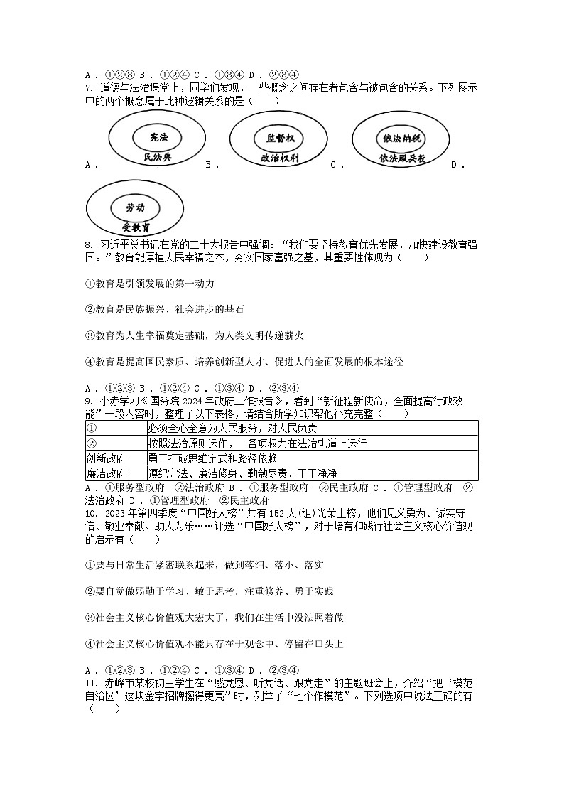 [政治]内蒙古赤峰市2024年中考真题道德与法治试卷02