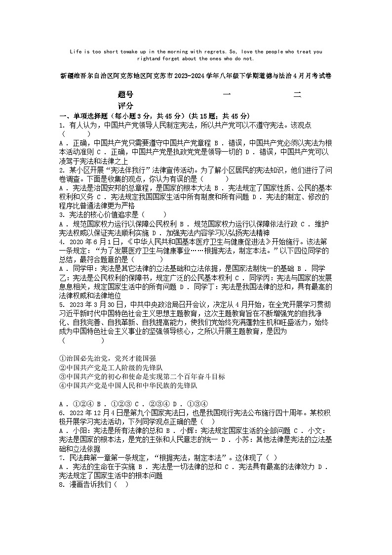 [政治]新疆维吾尔自治区阿克苏地区阿克苏市2023-2024学年八年级下学期道德与法治4月月考试卷01