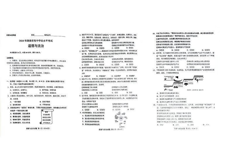 2024年湖南省中考道德与法治试卷01