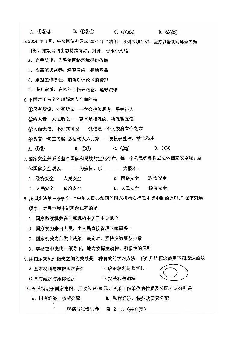 辽宁省朝阳市+2023-2024学年八年级下学期7月期末道德与法治试题第2页