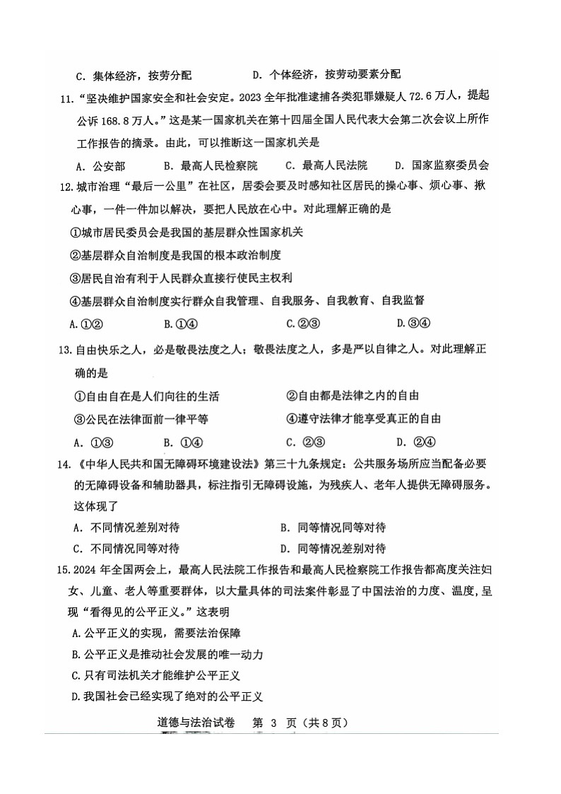 辽宁省朝阳市+2023-2024学年八年级下学期7月期末道德与法治试题第3页