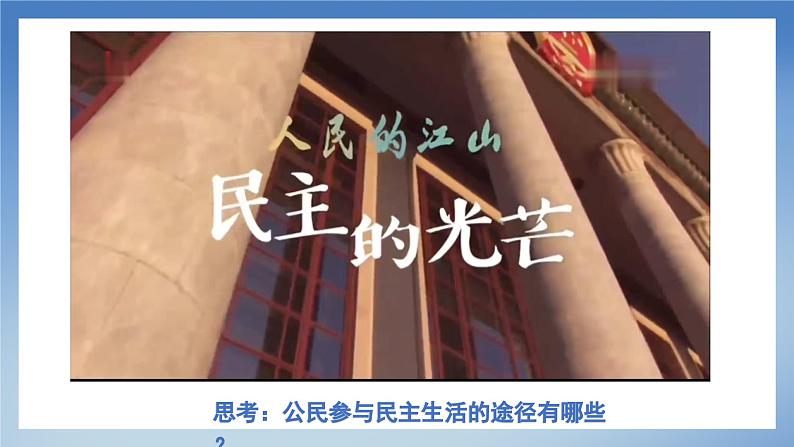 部编版初中道法九年级上册3.2参与民主生活+课件07