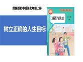 【公开课】新统编版初中道法7上4.11.2《树立正确的人生目标》课件+教案+视频