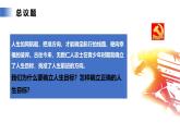 【公开课】新统编版初中道法7上4.11.2《树立正确的人生目标》课件+教案+视频