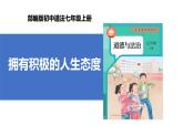 【公开课】新统编版初中道法7上4.12.1《拥有积极的人生态度》课件+教案+视频