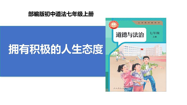 【公开课】新统编版初中道法7上4.12.1《拥有积极的人生态度》课件+教案+视频01