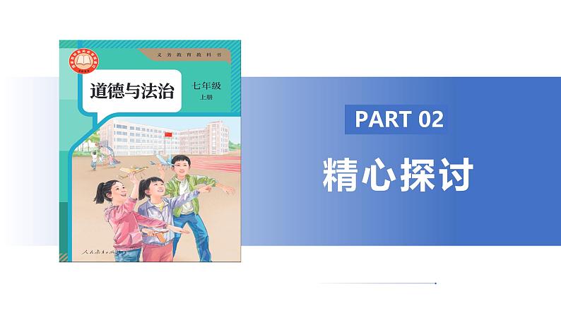 【公开课】新统编版初中道法7上4.12.1《拥有积极的人生态度》课件+教案+视频08