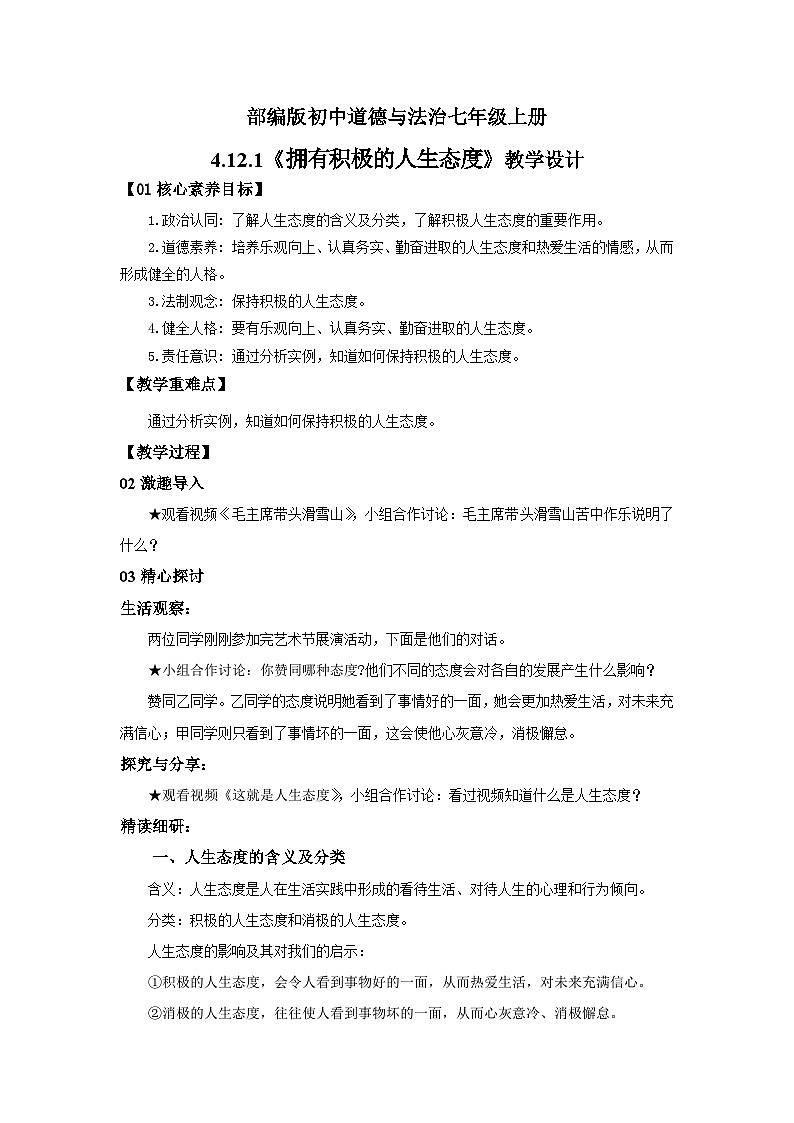 【公开课】新统编版初中道法7上4.12.1《拥有积极的人生态度》课件+教案+视频01
