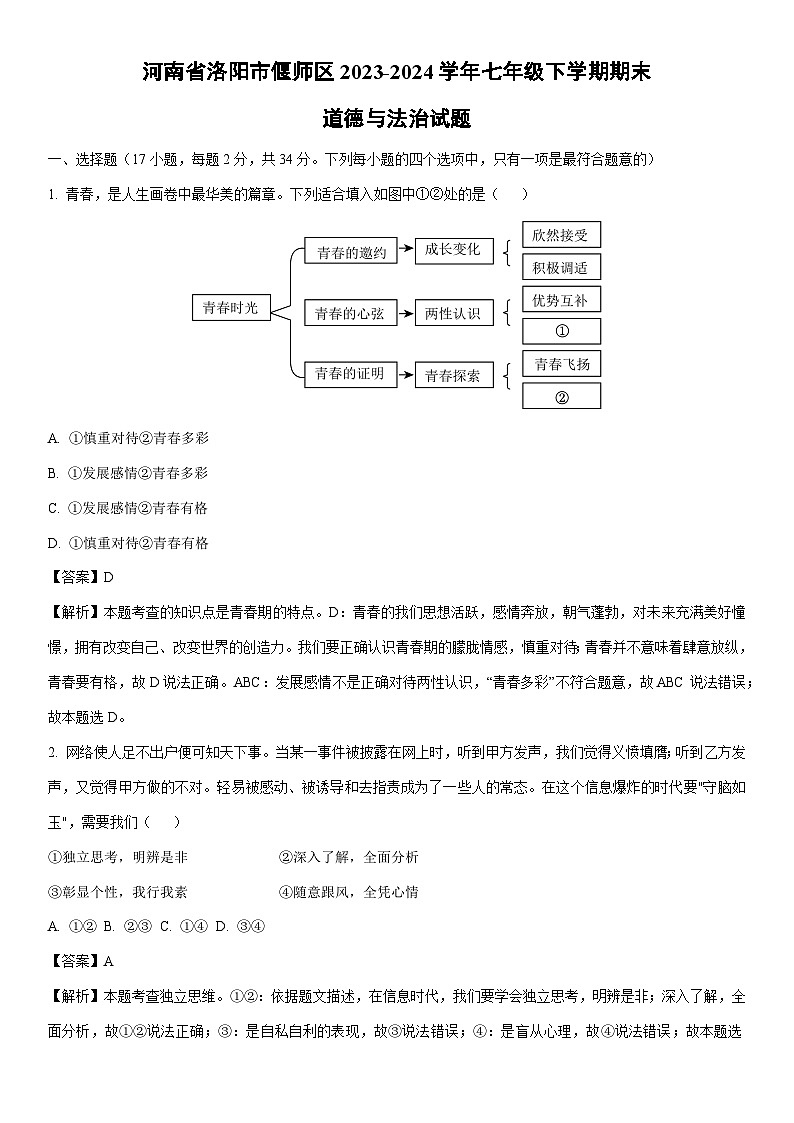 [政治][期末]河南省洛阳市偃师区2023-2024学年七年级下学期期末道德与法治试题(解析版)第1页