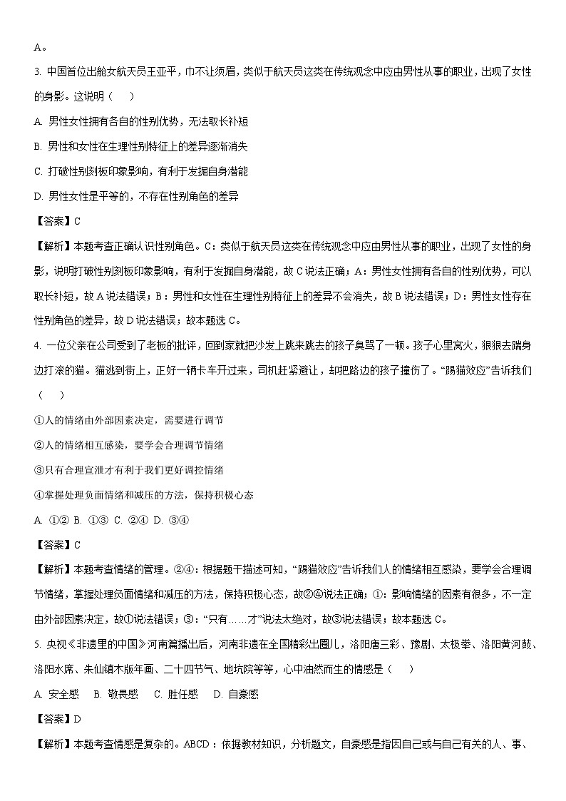 [政治][期末]河南省洛阳市偃师区2023-2024学年七年级下学期期末道德与法治试题(解析版)第2页