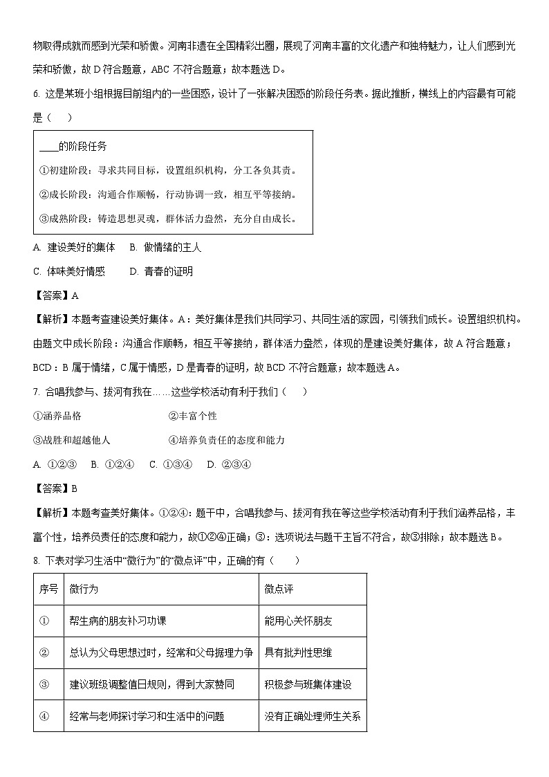 [政治][期末]河南省洛阳市偃师区2023-2024学年七年级下学期期末道德与法治试题(解析版)第3页