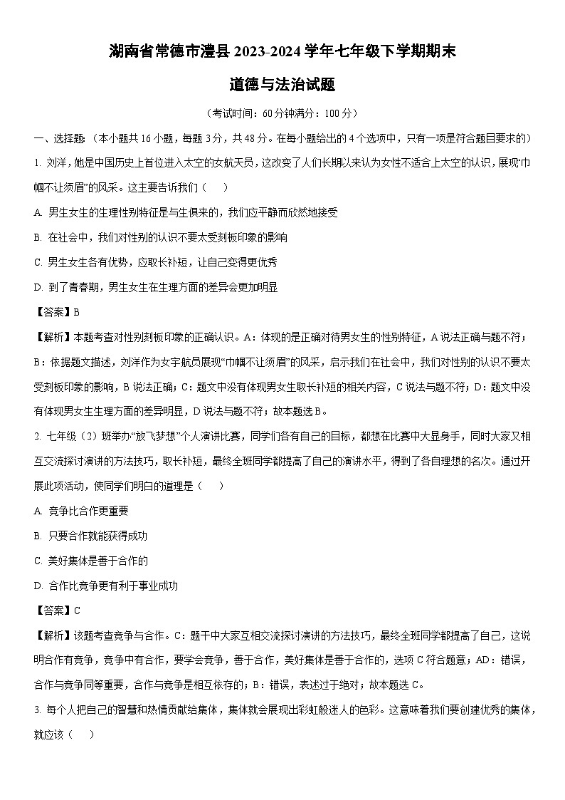 [政治][期末]湖南省常德市澧县2023-2024学年七年级下学期期末道德与法治试题(解析版)第1页