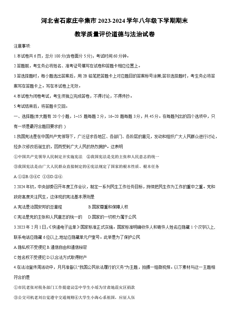 [政治][期末]河北省石家庄辛集市2023-2024学年八年级下学期期末教学质量评价试卷第1页