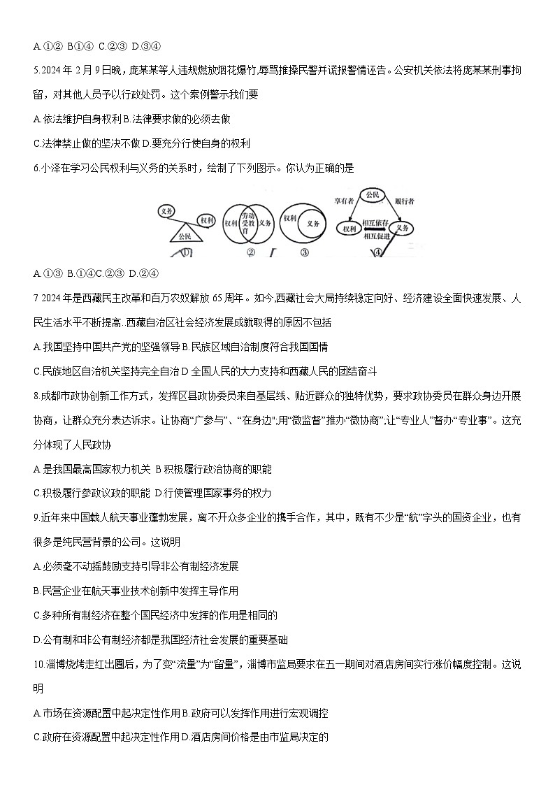[政治][期末]河北省石家庄辛集市2023-2024学年八年级下学期期末教学质量评价试卷第2页