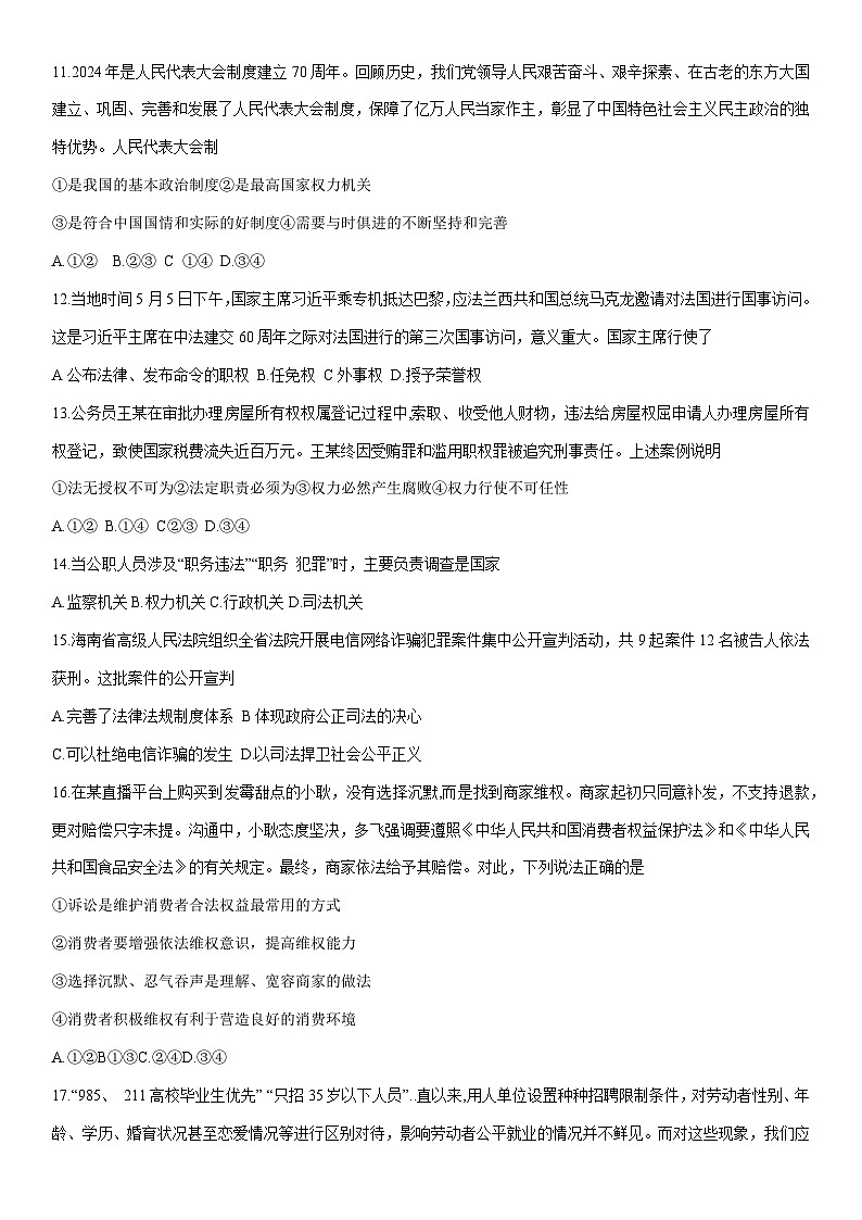 [政治][期末]河北省石家庄辛集市2023-2024学年八年级下学期期末教学质量评价试卷第3页