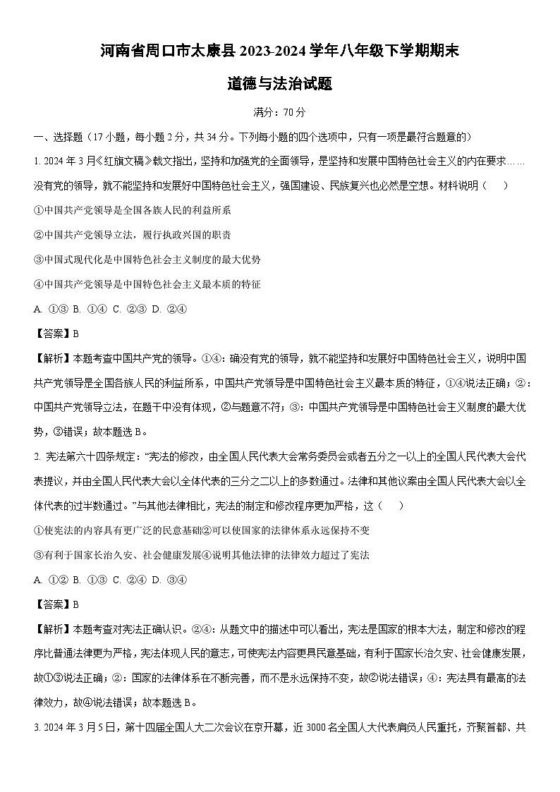 [政治][期末]河南省周口市太康县2023-2024学年八年级下学期期末试题(解析版)01