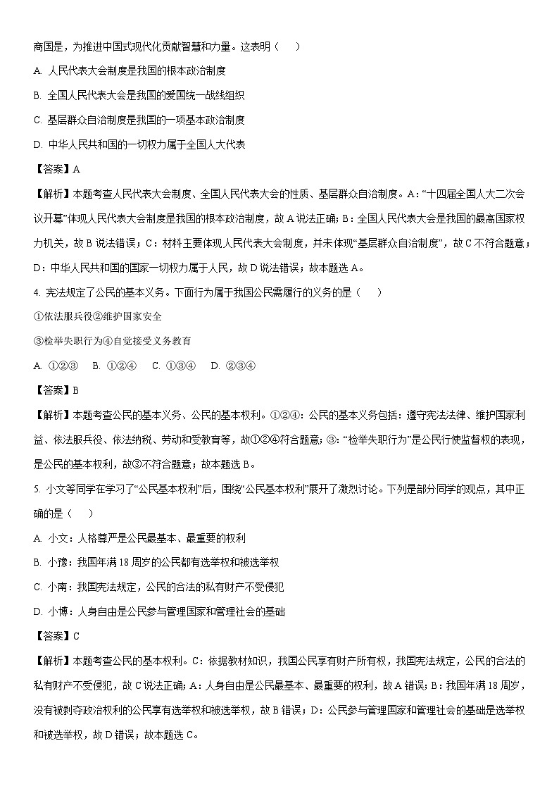 [政治][期末]河南省周口市太康县2023-2024学年八年级下学期期末试题(解析版)02