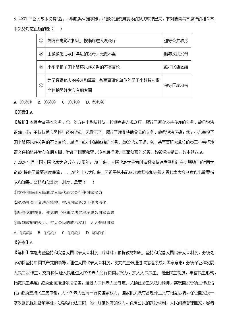 [政治][期末]河南省周口市太康县2023-2024学年八年级下学期期末试题(解析版)03