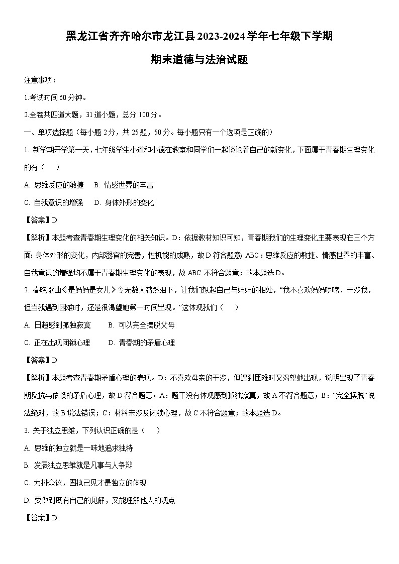 [政治][期末]黑龙江省齐齐哈尔市龙江县2023-2024学年七年级下学期期末道德与法治试题(解析版)第1页