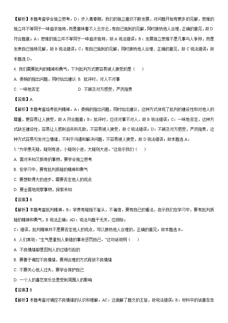 [政治][期末]黑龙江省齐齐哈尔市龙江县2023-2024学年七年级下学期期末道德与法治试题(解析版)第2页