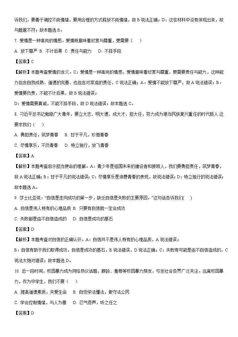 [政治][期末]黑龙江省齐齐哈尔市龙江县2023-2024学年七年级下学期期末道德与法治试题(解析版)第3页