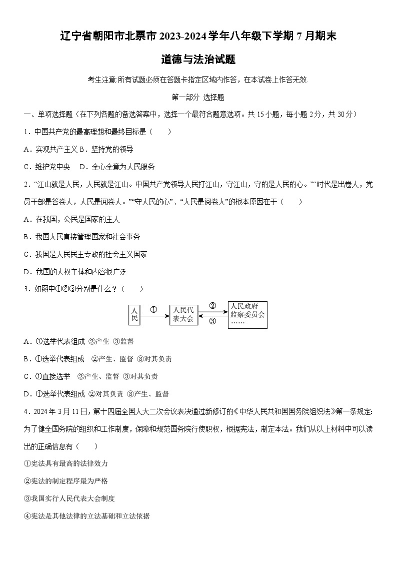 [政治][期末]辽宁省朝阳市北票市2023-2024学年八年级下学期7月期末试题第1页