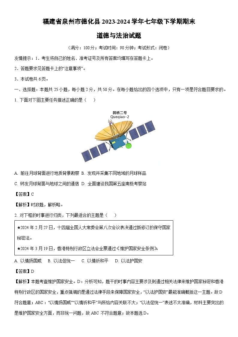 [政治][期末]福建省泉州市德化县2023-2024学年七年级下学期期末道德与法治试题(解析版)第1页