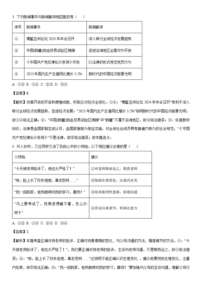 [政治][期末]福建省泉州市德化县2023-2024学年七年级下学期期末道德与法治试题(解析版)第2页