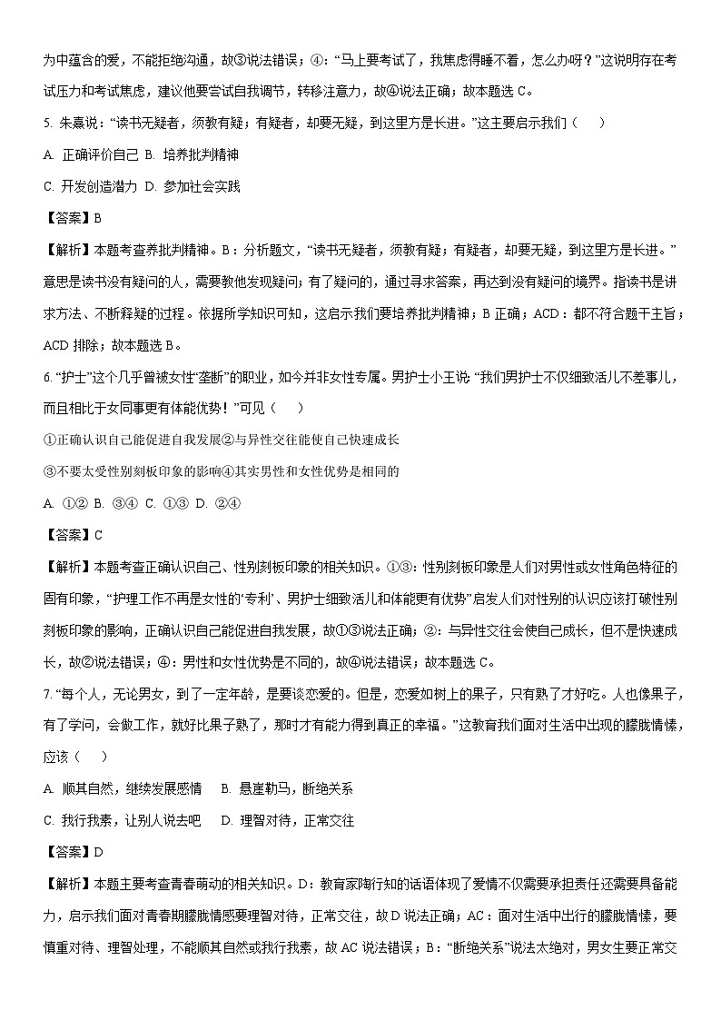 [政治][期末]福建省泉州市德化县2023-2024学年七年级下学期期末道德与法治试题(解析版)第3页