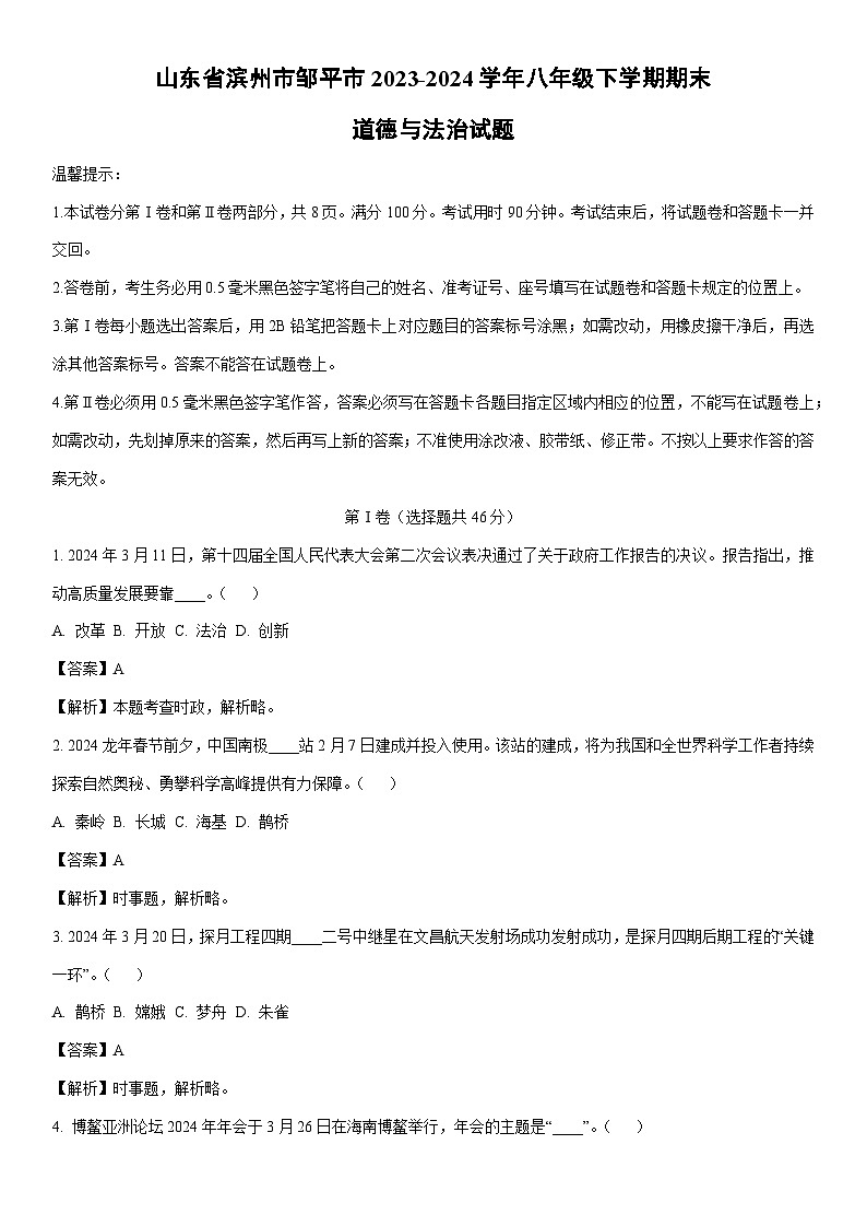 [政治][期末]山东省滨州市邹平市2023-2024学年八年级下学期期末试题(解析版)第1页