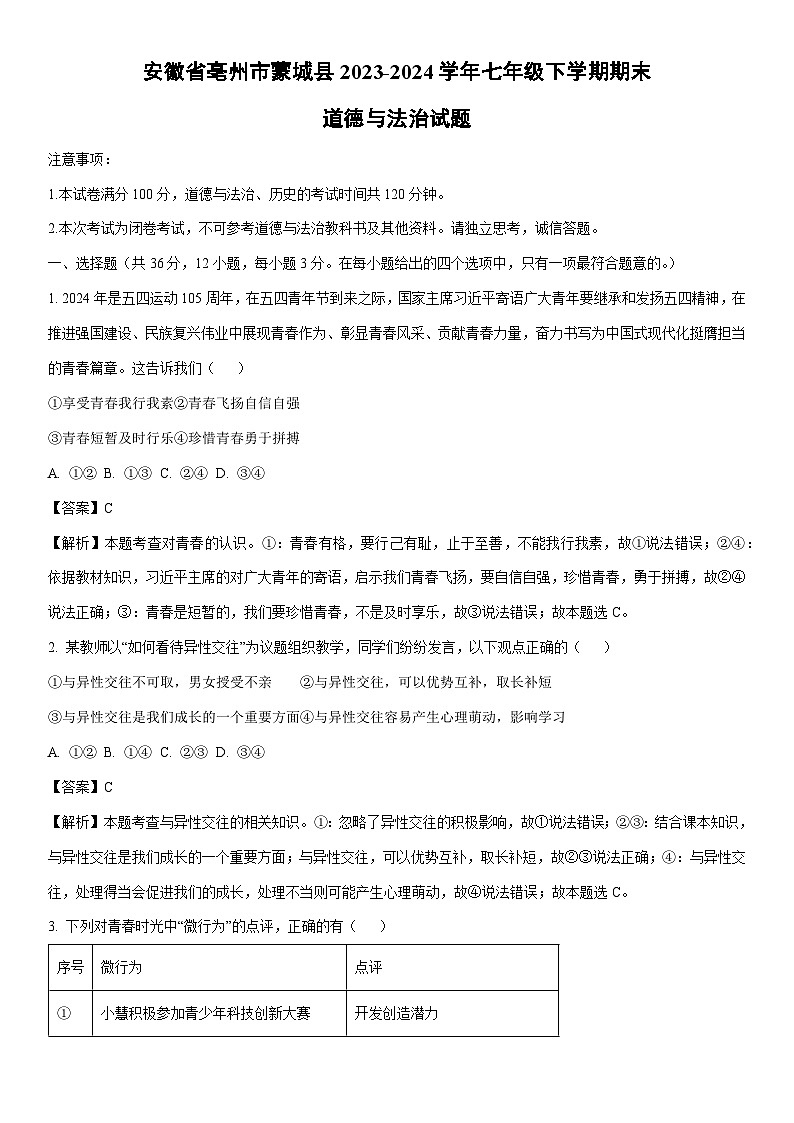 [政治][期末]安徽省亳州市蒙城县2023-2024学年七年级下学期期末道德与法治试题(解析版)第1页