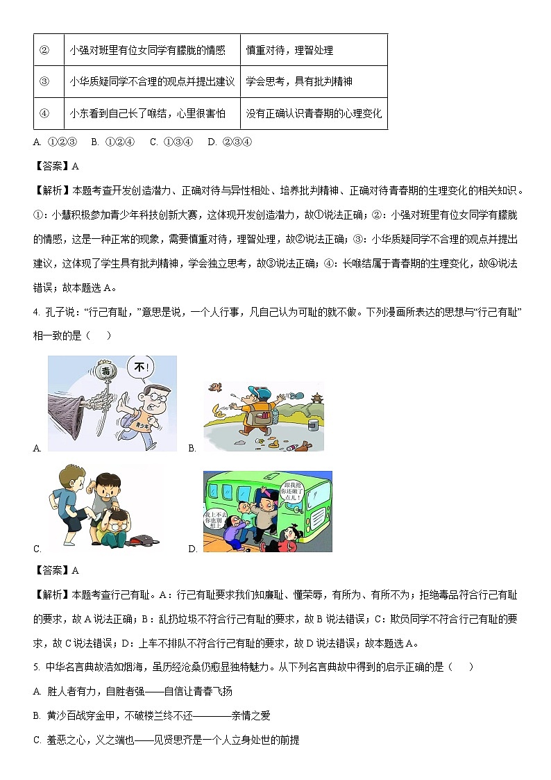 [政治][期末]安徽省亳州市蒙城县2023-2024学年七年级下学期期末道德与法治试题(解析版)第2页