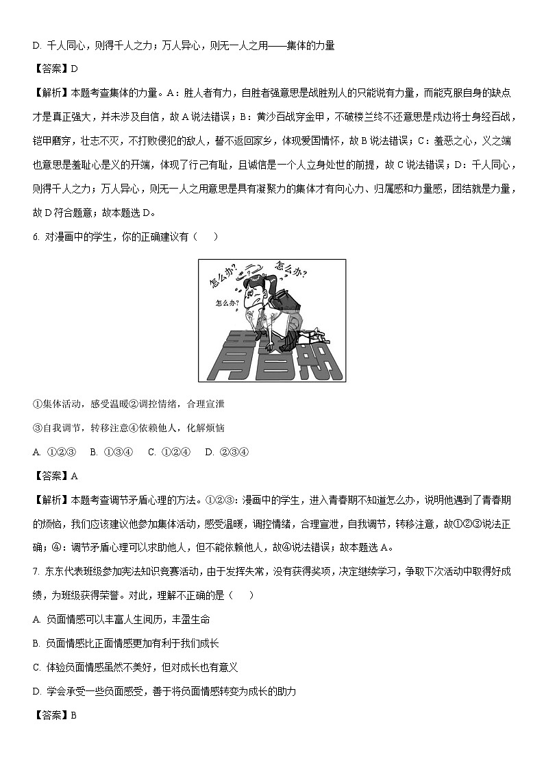 [政治][期末]安徽省亳州市蒙城县2023-2024学年七年级下学期期末道德与法治试题(解析版)第3页