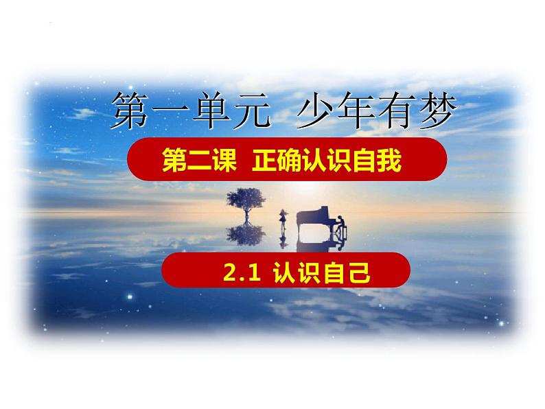 2.1 认识自己 课件-2024-2025学年统编版道德与法治七年级上册第1页