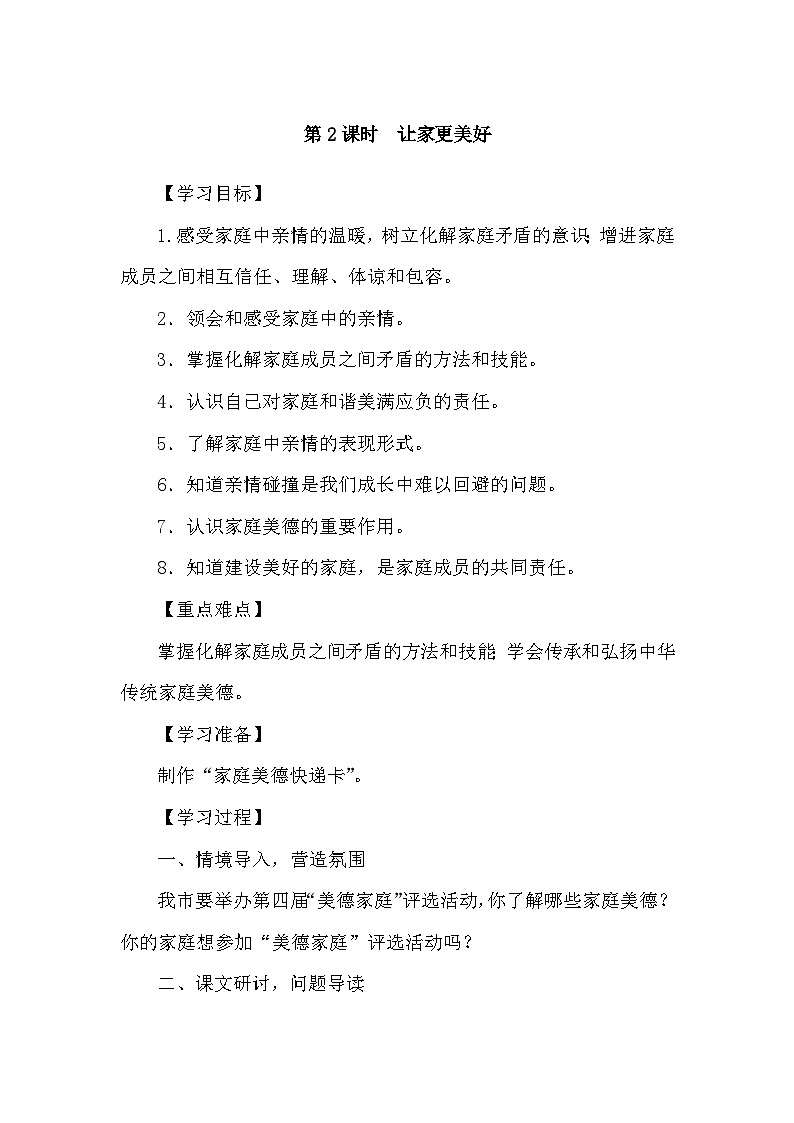 4.2 让家更美好 导学案-2024-2025学年统编版道德与法治七年级上册01