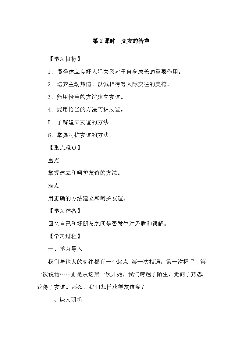 6.2 交友的智慧 导学案-2024-2025学年统编版道德与法治七年级上册01
