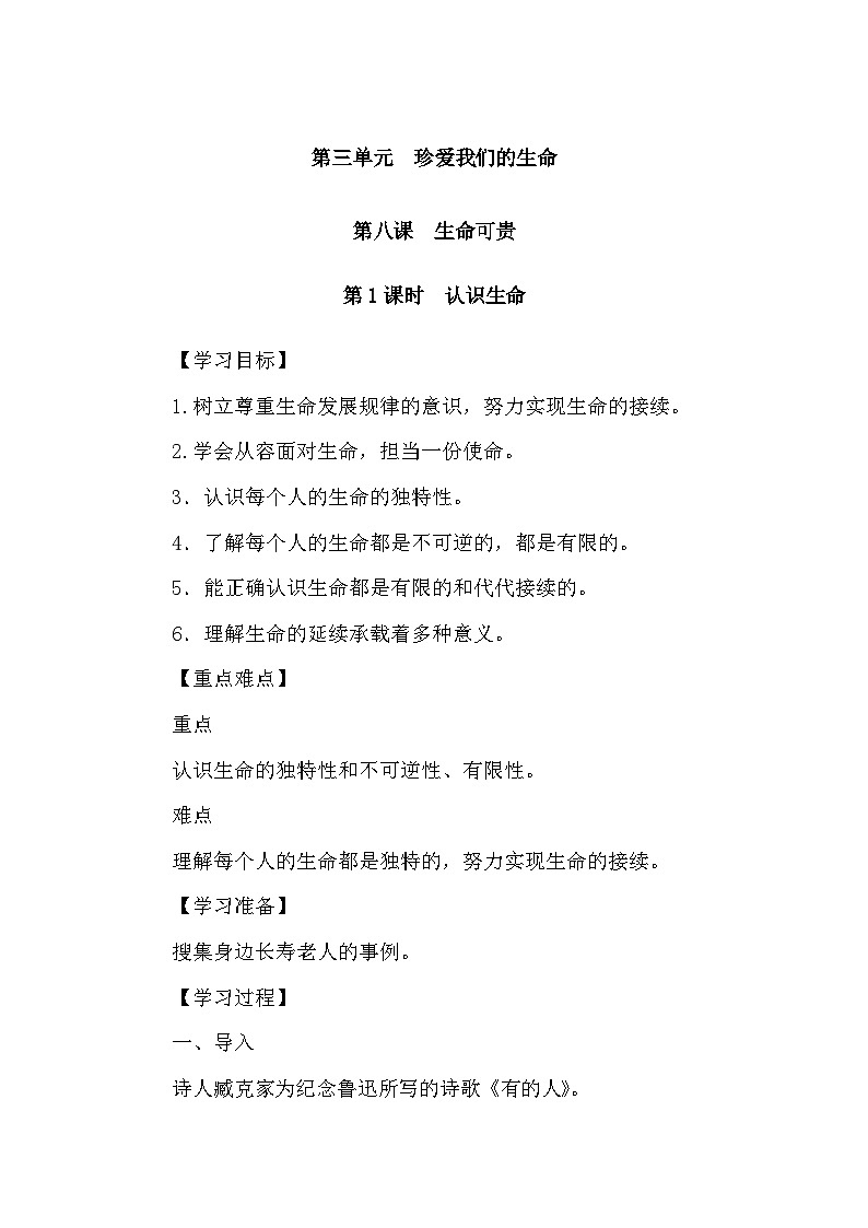 8.1 认识生命 导学案-2024-2025学年统编版道德与法治七年级上册第1页