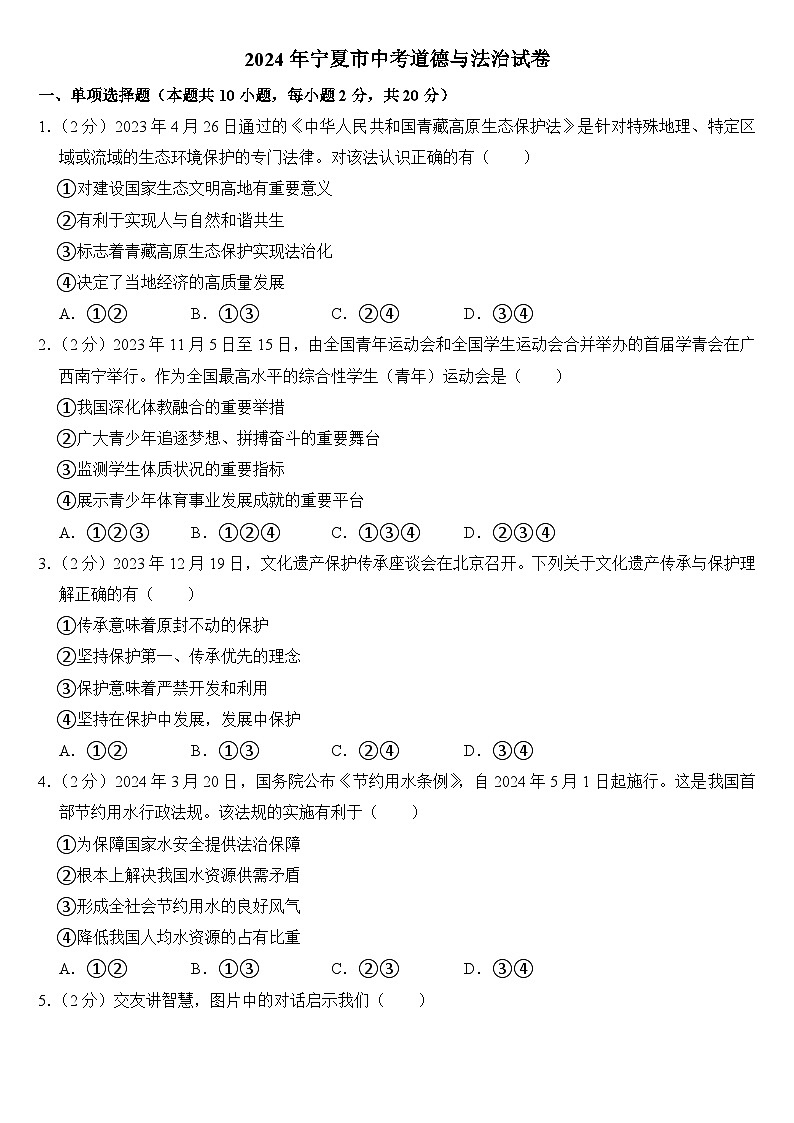 2024年宁夏市中考道德与法治试卷(附真题答案)01