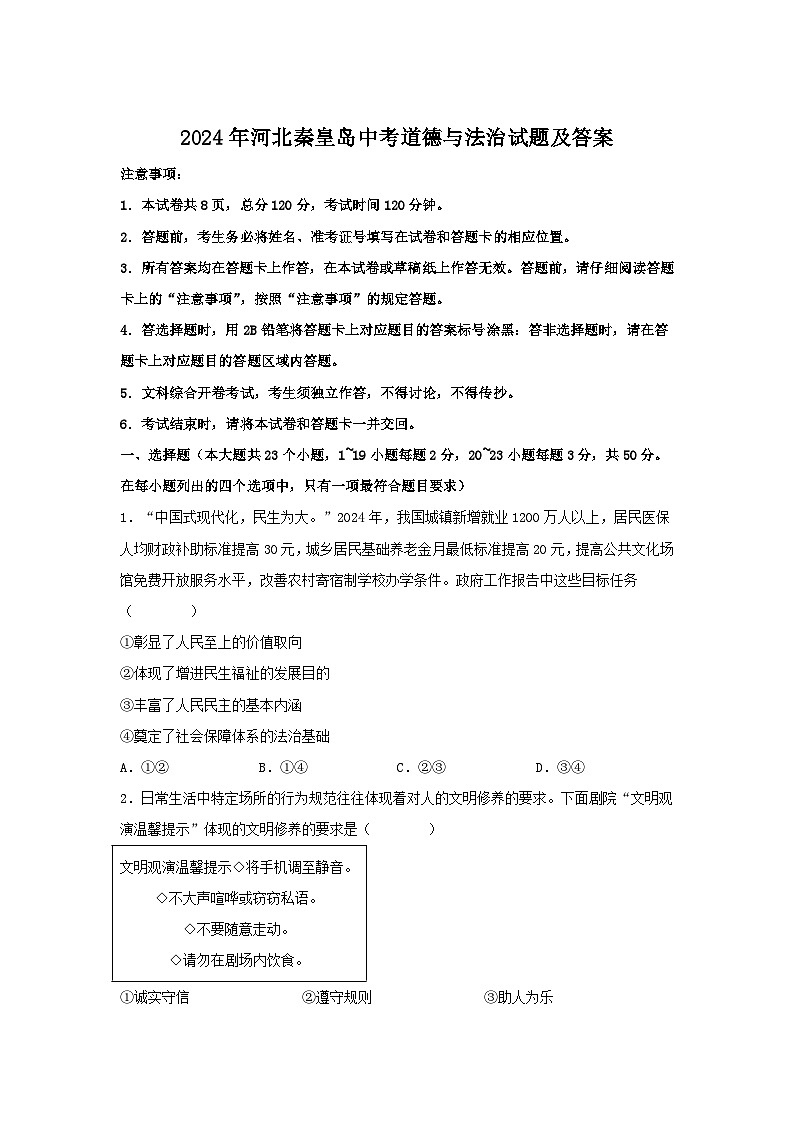 2024年河北秦皇岛中考真题道德与法治试题及答案01