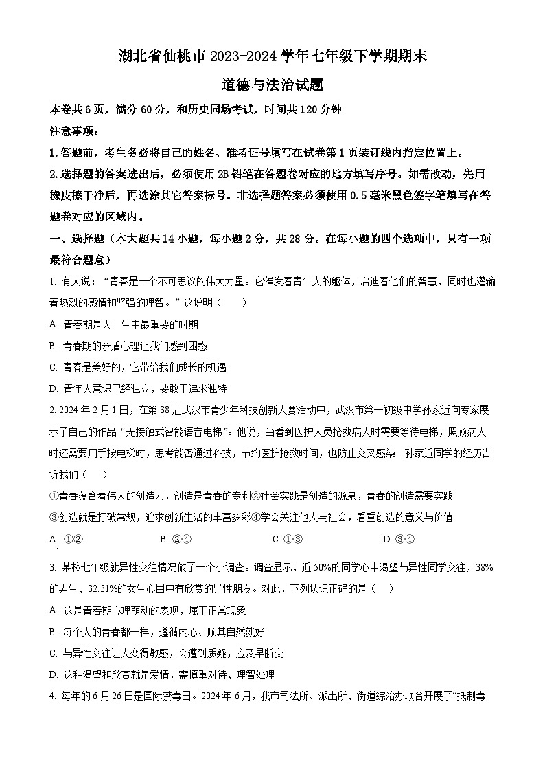 精品解析：湖北省仙桃市2023-2024学年七年级下学期期末道德与法治试题（原卷版）第1页