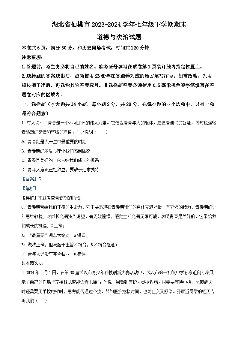 精品解析：湖北省仙桃市2023-2024学年七年级下学期期末道德与法治试题（解析版）第1页