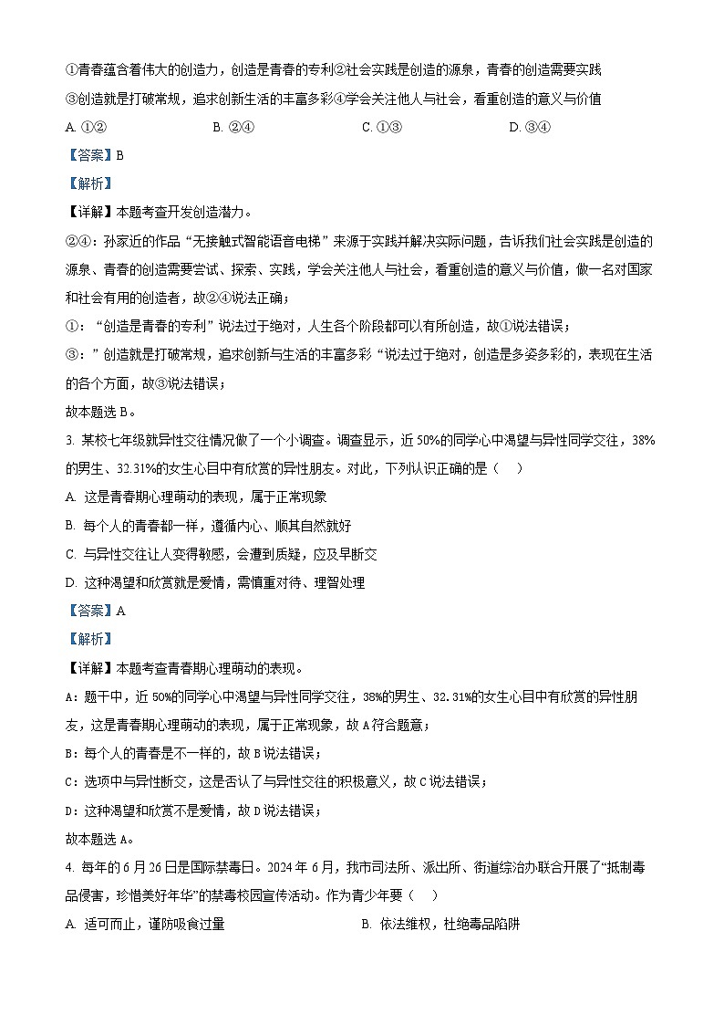 精品解析：湖北省仙桃市2023-2024学年七年级下学期期末道德与法治试题（解析版）第2页