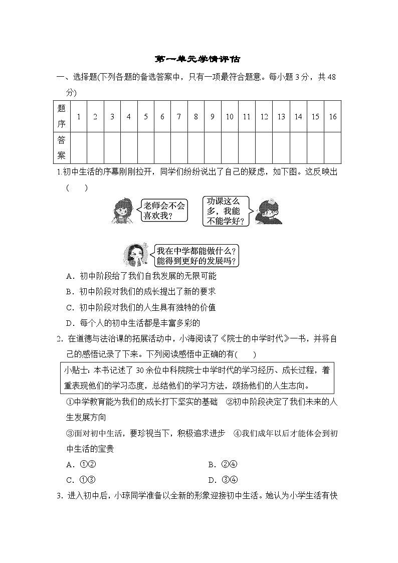 第一单元少年有梦 学情评估（含答案）-2024-2025学年统编版道德与法治七年级上册01