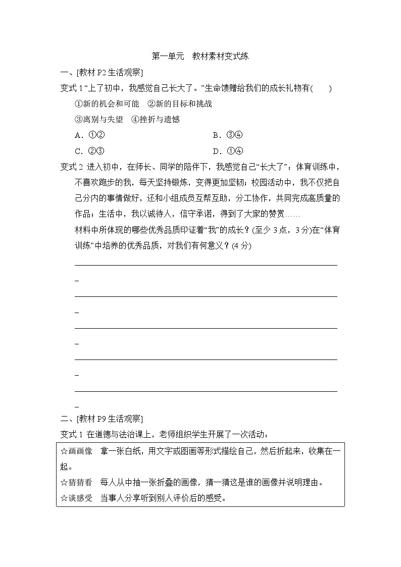 第一单元少年有梦　教材素材变式练同步练习（含答案）-2024-2025学年统编版道德与法治七年级上册第1页