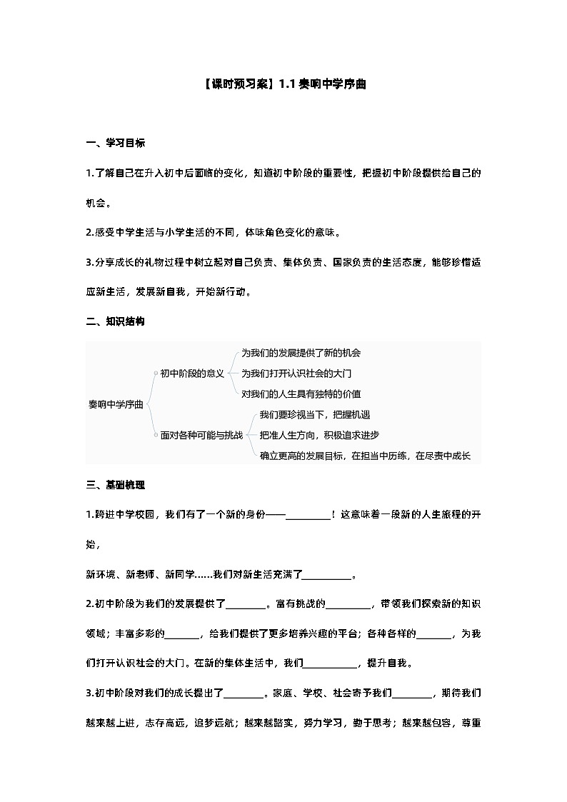 【课时预习案】1.1 奏响中学序曲（含答案） 2024-2025学年统编版道德与法治七年级上册01