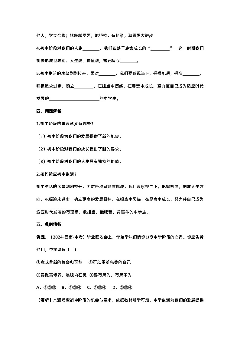 【课时预习案】1.1 奏响中学序曲（含答案） 2024-2025学年统编版道德与法治七年级上册02