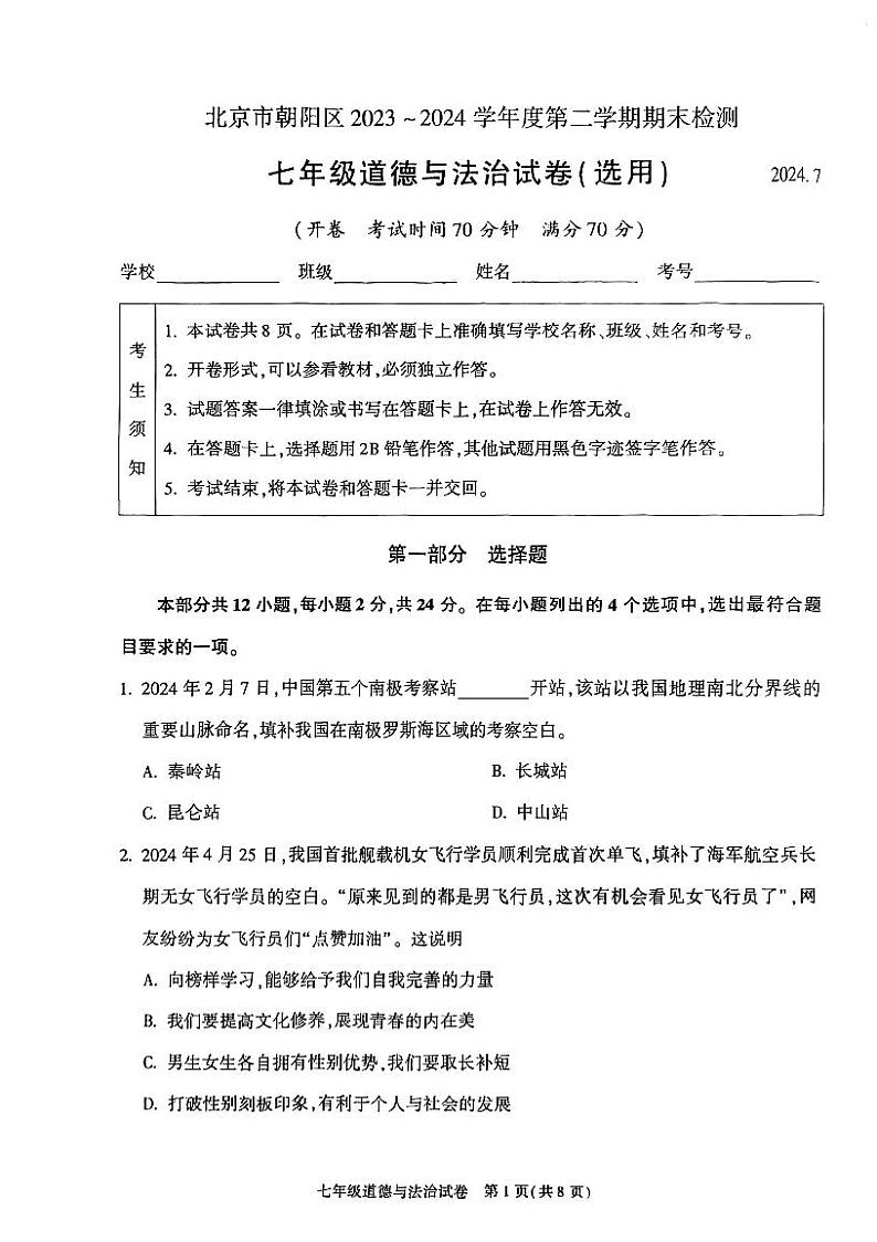 北京朝阳2023-2024初一下学期期末道德与法治试卷及答案第1页