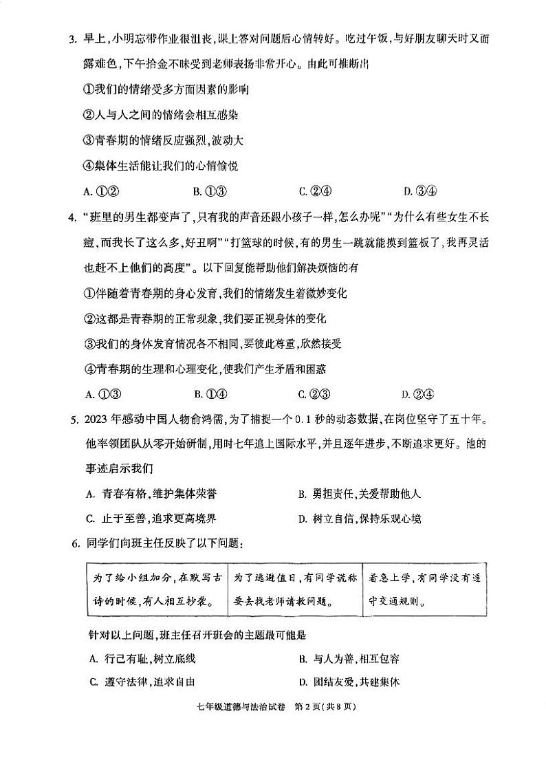 北京朝阳2023-2024初一下学期期末道德与法治试卷及答案第2页