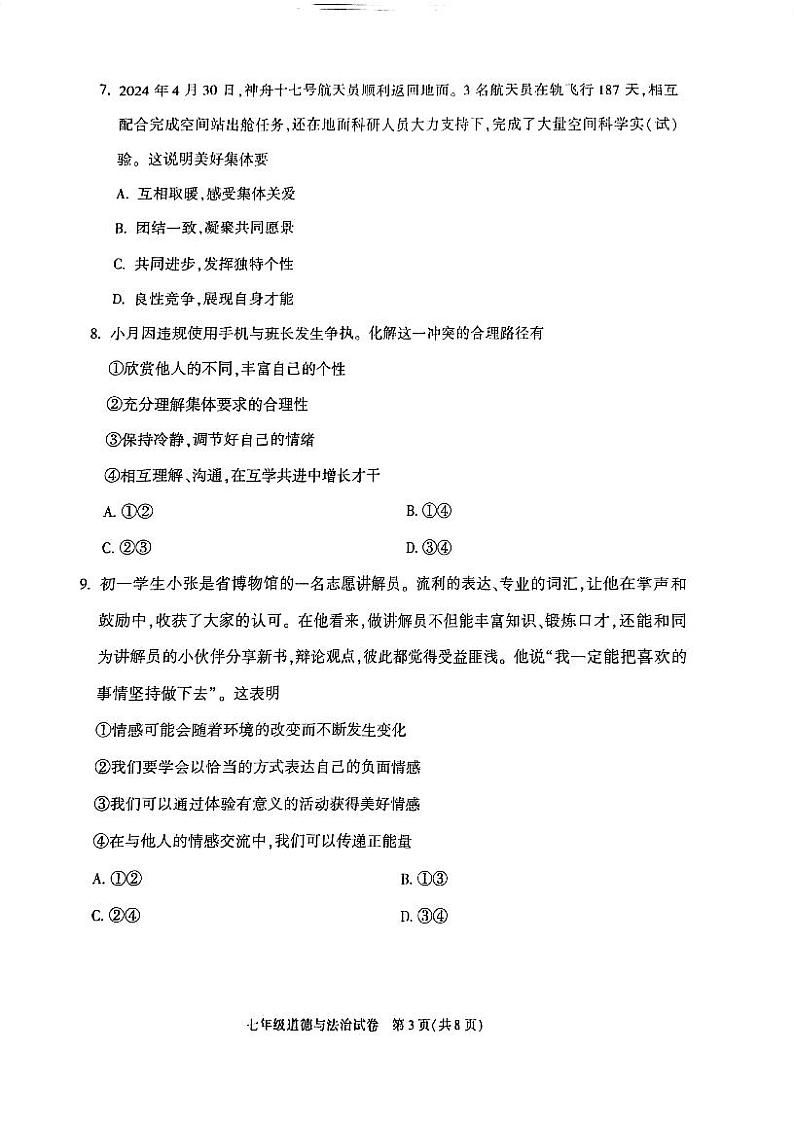 北京朝阳2023-2024初一下学期期末道德与法治试卷及答案第3页